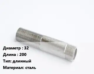 Сгон 32 L=200 длинный сталь